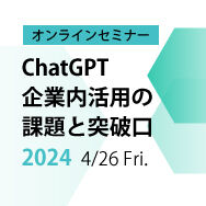 ChatGPT企業内活用の課題と突破口【ウェビナー】