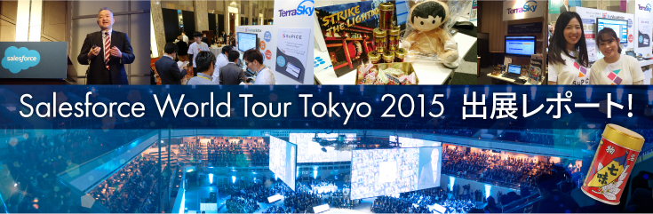 Salesforce World Tour Tokyo 2015 出展レポート！