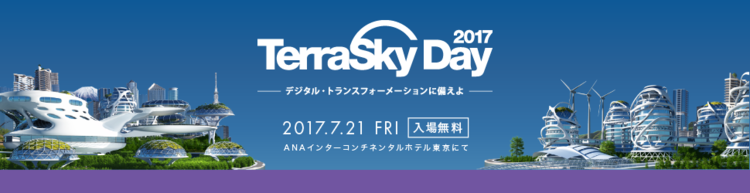 『TerraSkyDay2017』昨年より規模を拡大し開催！