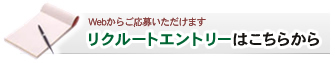 リクルートエントリーはこちらから