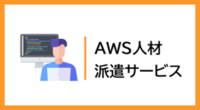 AWS人材派遣サービス