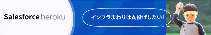 インフラまわりは丸投げしたい！ | Heroku