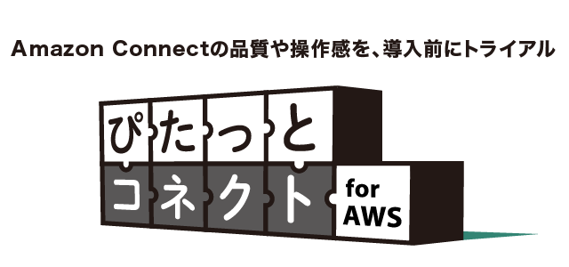 ぴたっとコネクト for AWS