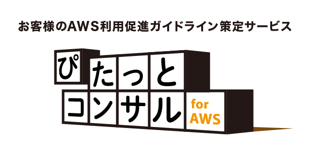 ぴたっとコンサル for AWS