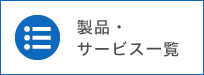 製品・サービス一覧