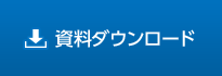 資料ダウンロード