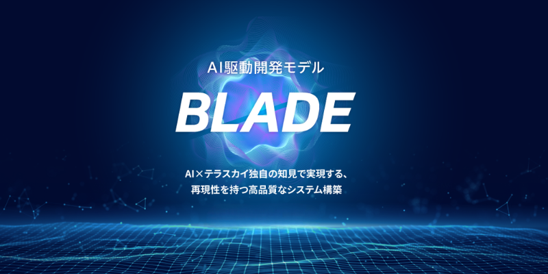 AI駆動開発モデル「BLADE」