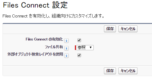 Files Connect 設定