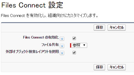 Files Connect 設定