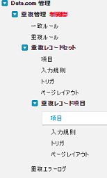 重複レコード設定メニュー