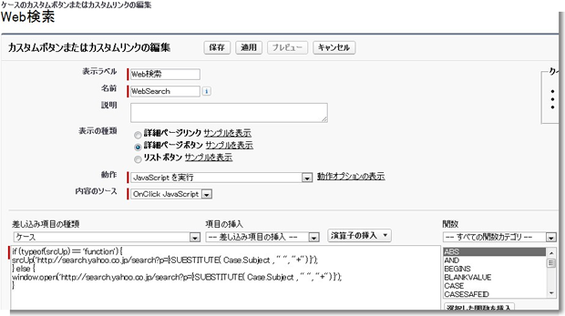 ケースのカスタムボタンまたはカスタムリンクの編集  Web検索 ~ Salesforce - Developer Edition