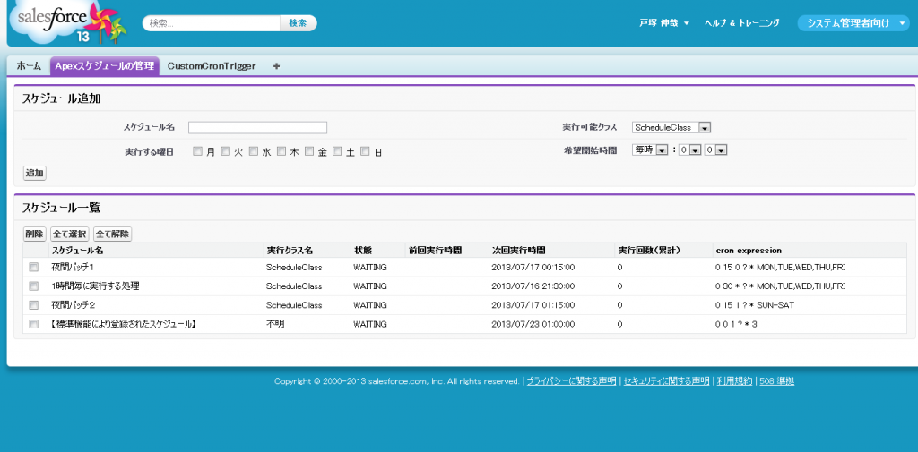 Apexスケジュール管理画面（全体）