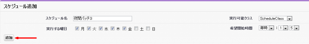 スケジュール登録画面