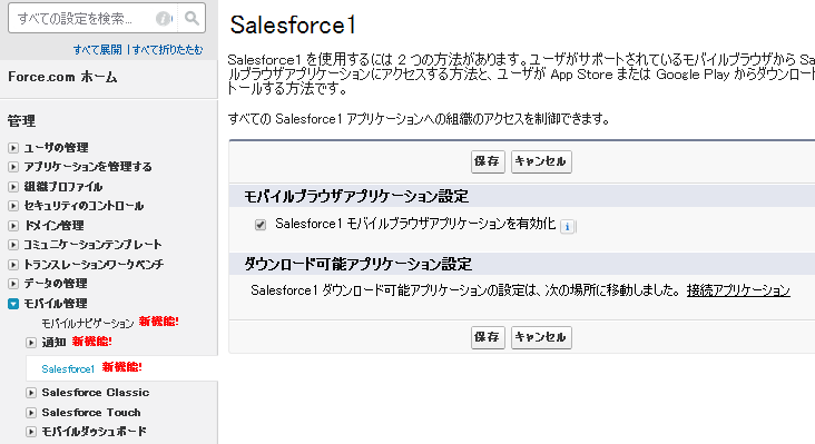 Salesforce1設定