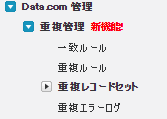 重複管理メニュー
