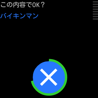 音声入力結果確認画面