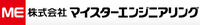 株式会社マイスターエンジニアリング様