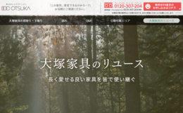 株式会社大塚家具様イメージ