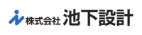 株式会社池下設計様