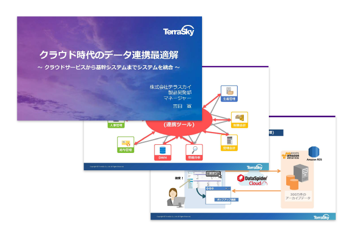 クラウド時代のデータ連携最適解