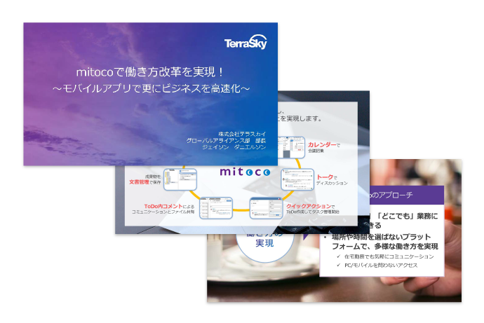 mitocoで働き方改革を実現!