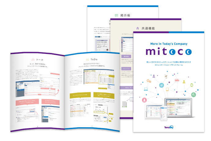 新しいカタチのコミュニケーションを実現する『mitoco』のパンフレット