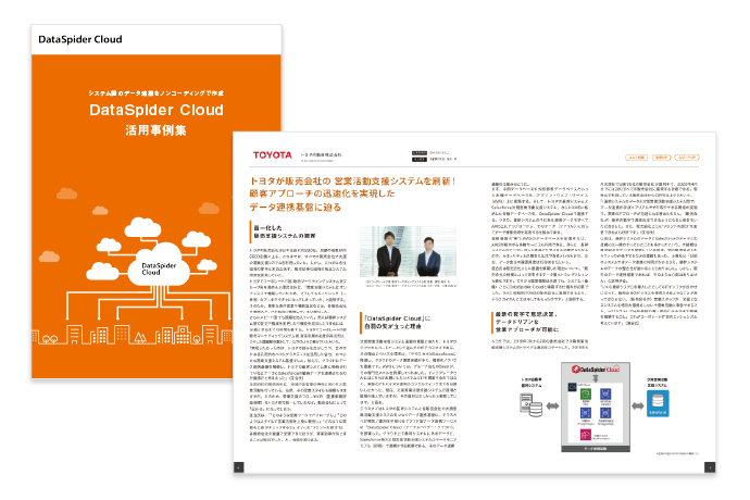 クラウド型データ連携サービス DataSpider Cloud　活用事例集