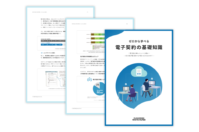 ゼロから学べる電子契約の基礎知識