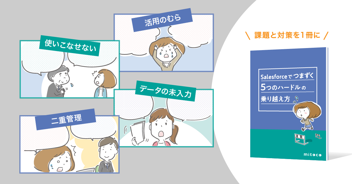 mitocoで解決!Salesforceでつまずく5つのハードルの乗り越え方
