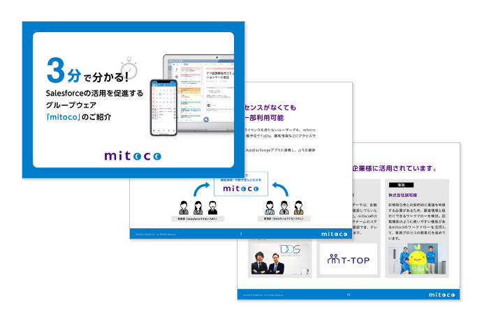 3分で分かる！Salesforceの活用を促進するグループウェア「mitoco」のご紹介