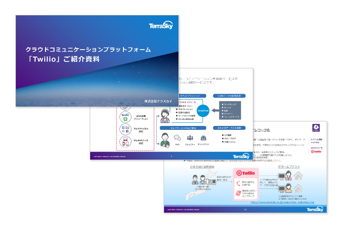 クラウドコミュニケーションプラットフォーム「Twilio」ご紹介資料