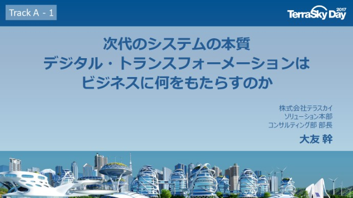 次代のシステムの本質 ― デジタル・トランスフォーメーションはビジネスに何をもたらすのか