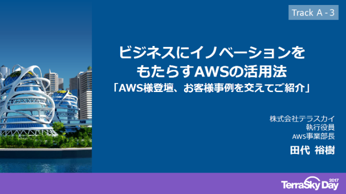 ビジネスにイノベーションをもたらすAWSの活用法 AWS様登壇、お客様事例を交えてご紹介