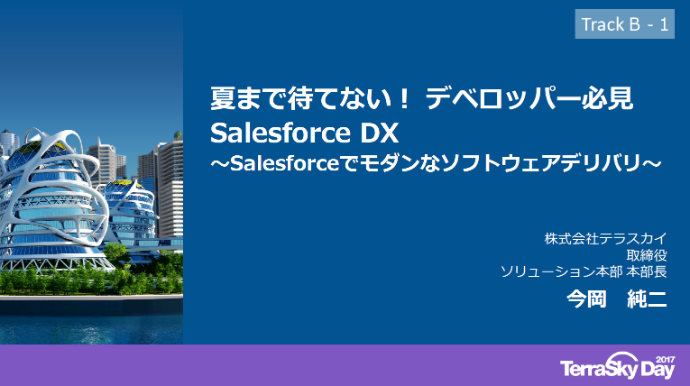 夏まで待てない! デベロッパー必見 Salesforce DX