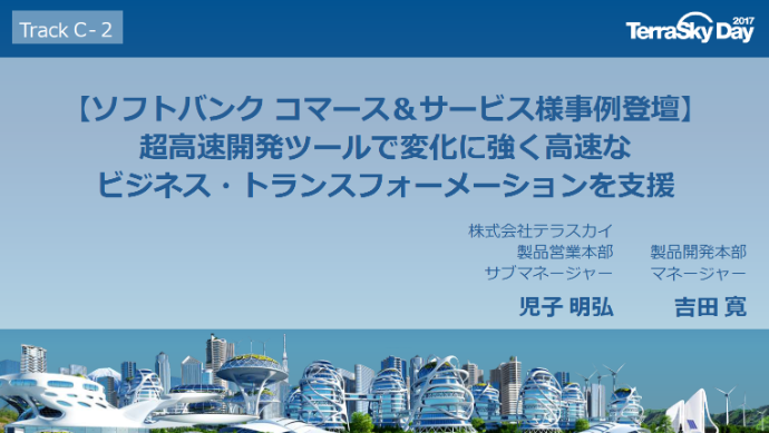 【ソフトバンク コマース&サービス様事例登壇】 超高速開発ツールで変化に強く高速なビジネス・トランスフォーメーションを支援