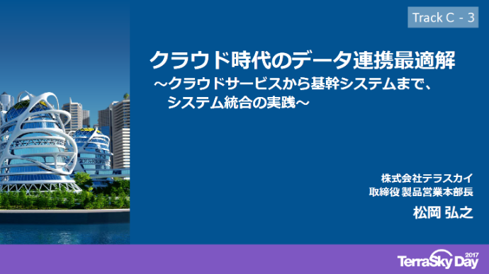 クラウド時代のデータ連携最適解