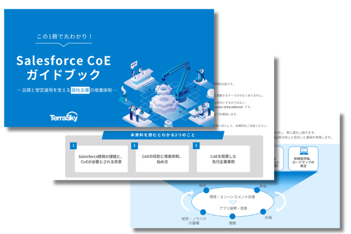 Salesforce CoEガイドブック