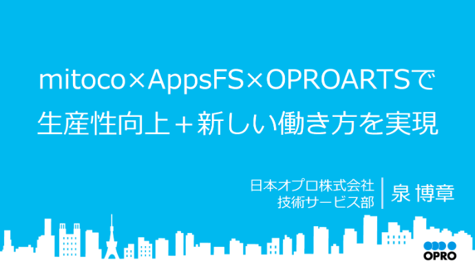 ワークフロー最適化と帳票改善 【日本オプロ株式会社様 講演資料】