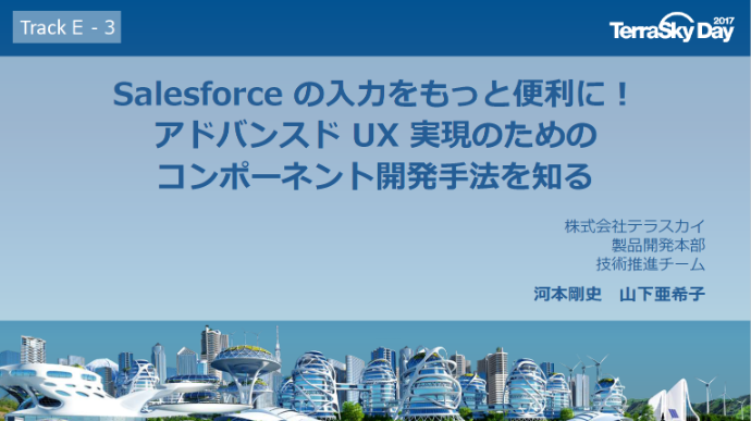 Salesforceの入力をもっと便利に!アドバンスドUX実現のためのコンポーネント開発手法を知る
