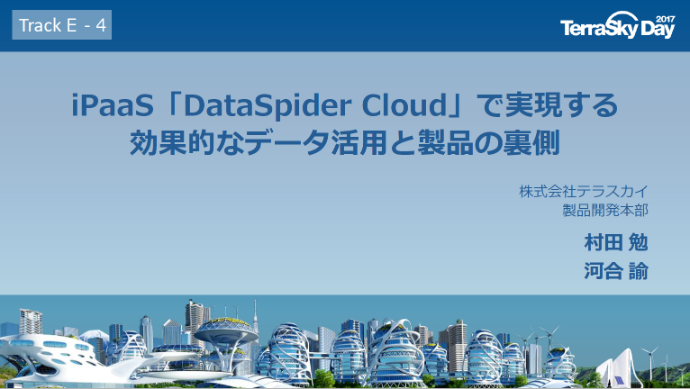 iPaaS「DataSpider Cloud」で実現する効果的なデータ活用と製品の裏側