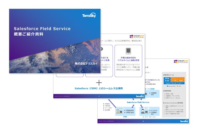 Salesforce Field Service 概要ご紹介資料