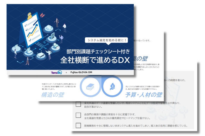 部門別課題チェックシート付き！全社横断で進めるDX