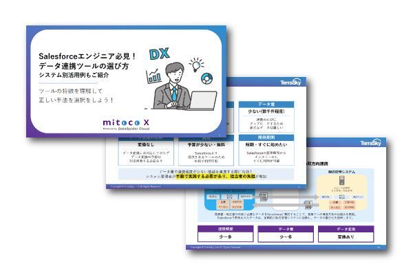 Salesforceエンジニア必見！データ連携ツールの選び方