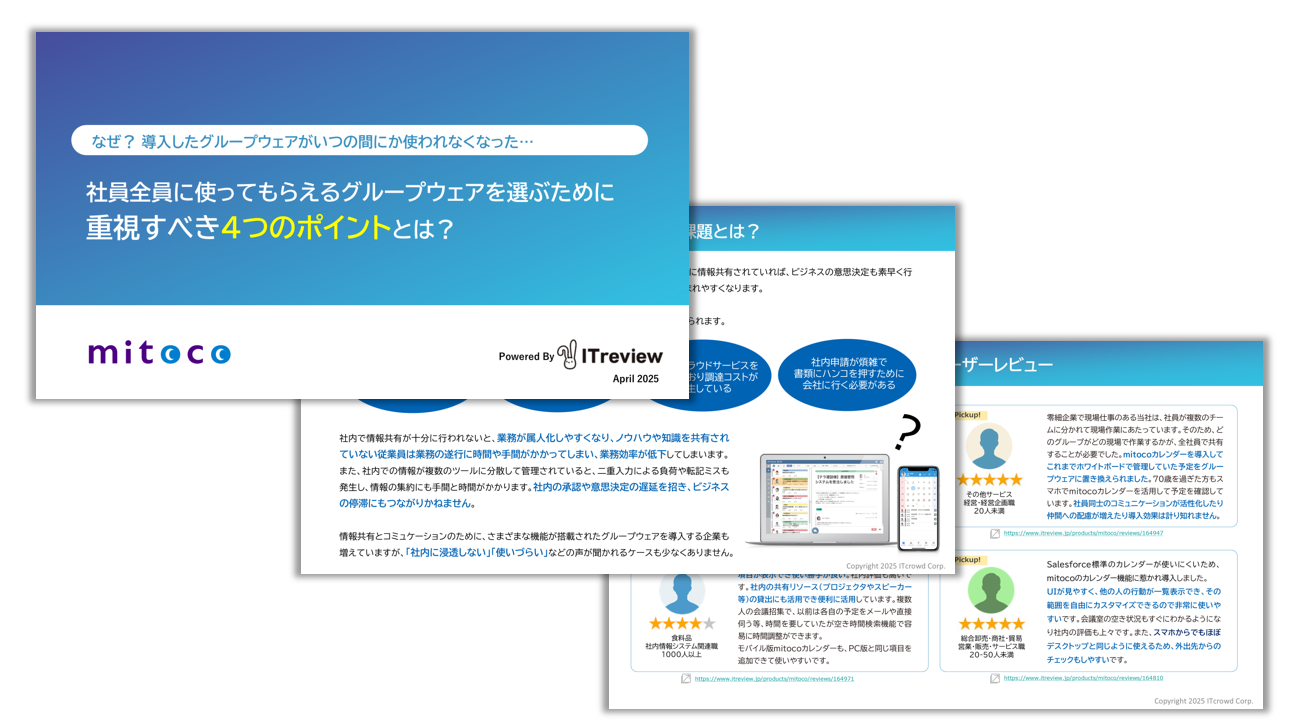 社員全員に使ってもらえるグループウェアを選ぶために重視すべき4つのポイントとは？