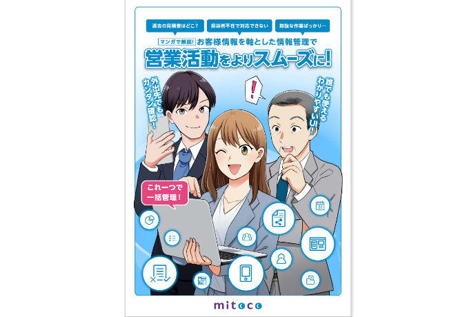 マンガで解説！お客様情報を軸とした情報管理で、営業活動をよりスムーズに