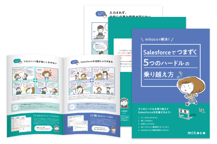 mitocoで解決！Salesforceでつまずく5つのハードルの乗り越え方