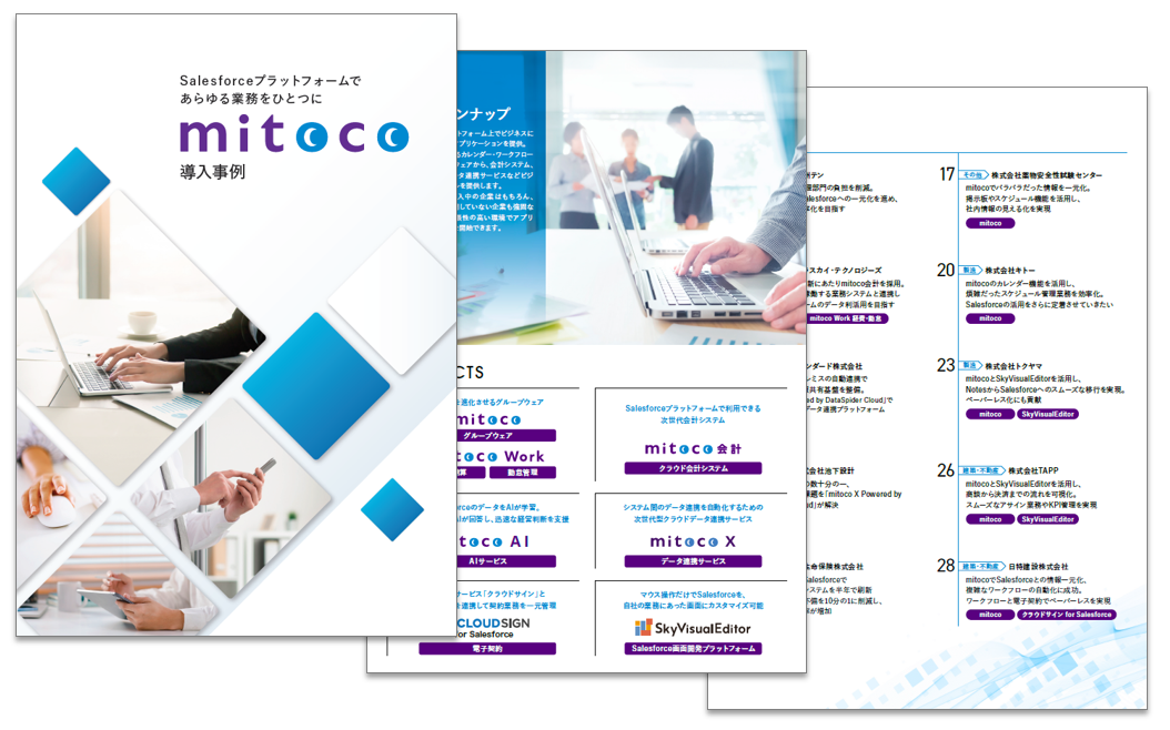 mitoco導入事例集