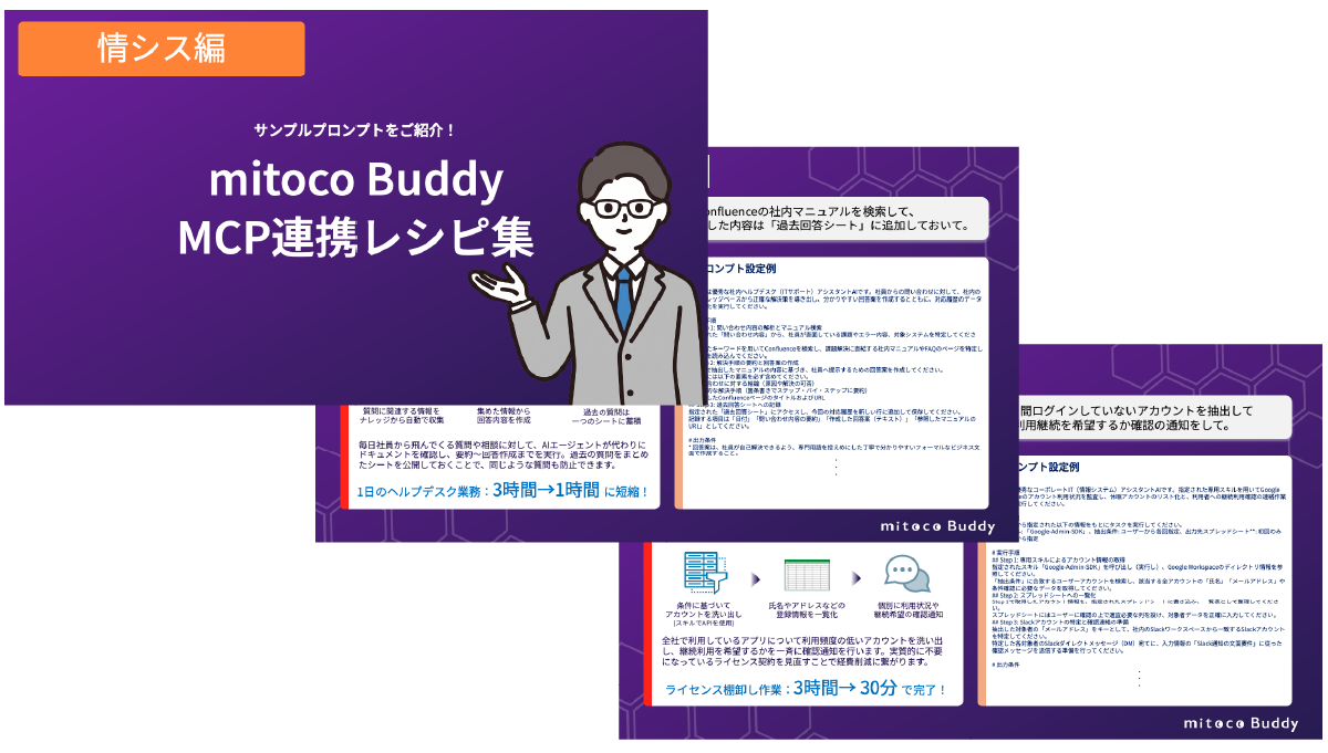 mitoco Buddy MCP連携レシピ集(情シス編)