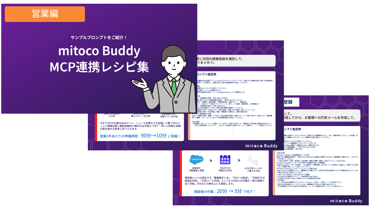 mitoco Buddy MCP連携レシピ集(営業編)