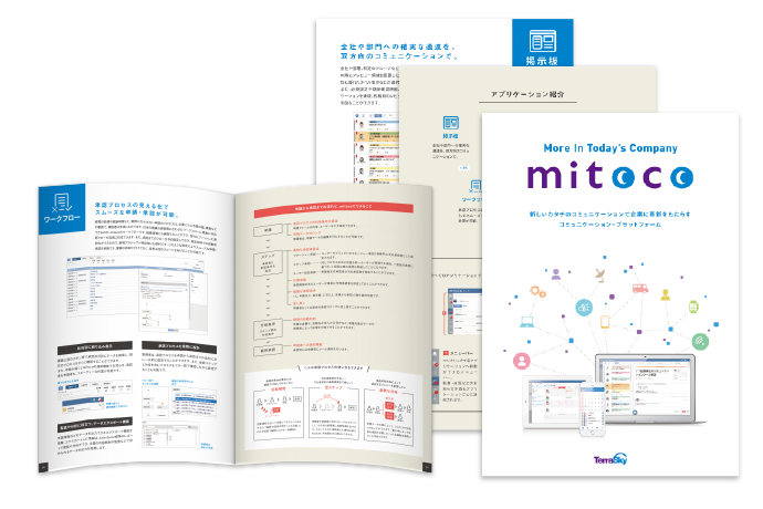 新しいカタチのコミュニケーションを実現する『mitoco』のパンフレット